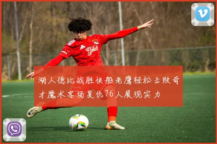 湖人德比战胜快船老鹰轻松击败奇才魔术客场复仇76人展现实力