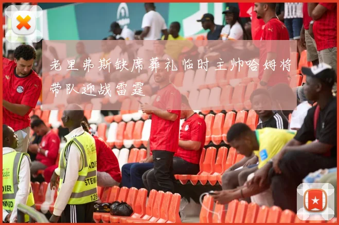 老里弗斯缺席葬礼临时主帅哈姆将带队迎战雷霆