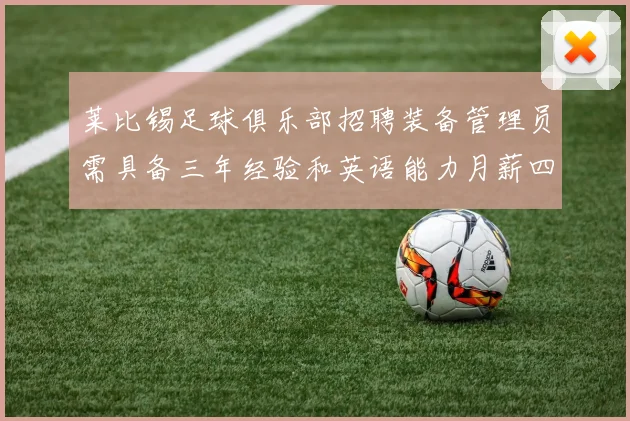 莱比锡足球俱乐部招聘装备管理员需具备三年经验和英语能力月薪四位数中段