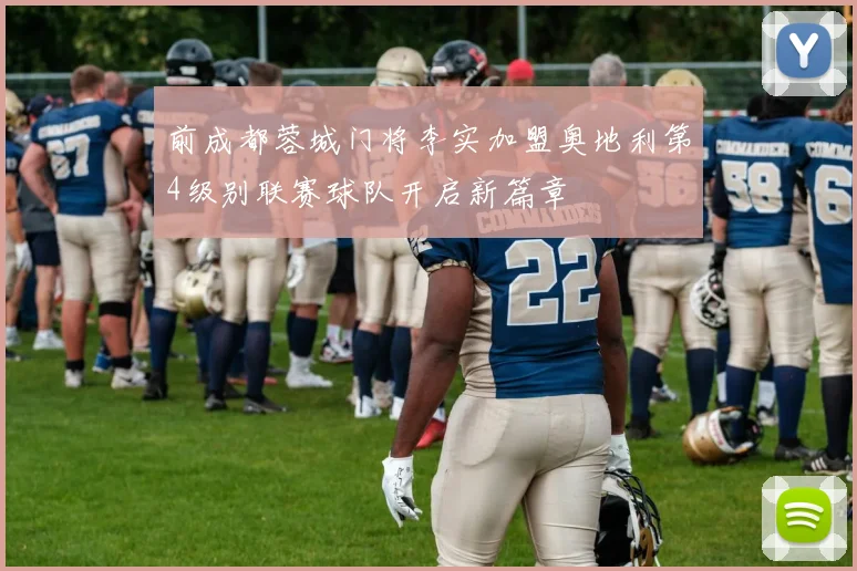 前成都蓉城门将李实加盟奥地利第4级别联赛球队开启新篇章