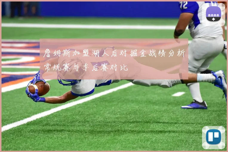 詹姆斯加盟湖人后对掘金战绩分析常规赛与季后赛对比