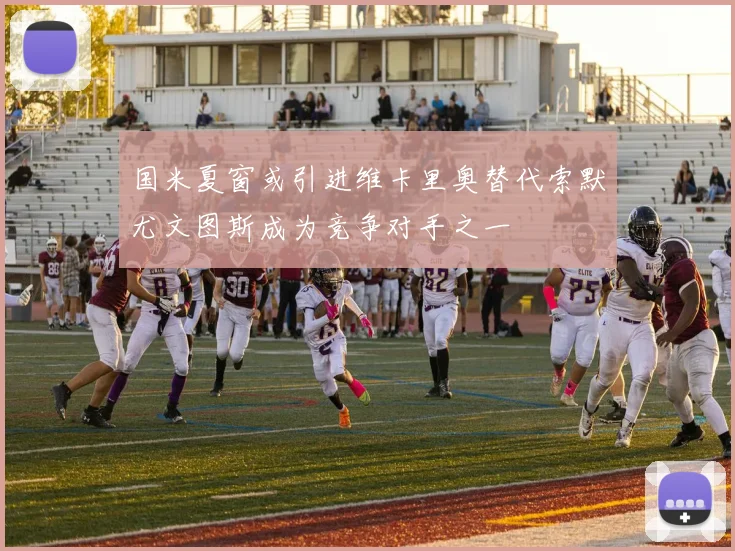 国米夏窗或引进维卡里奥替代索默尤文图斯成为竞争对手之一