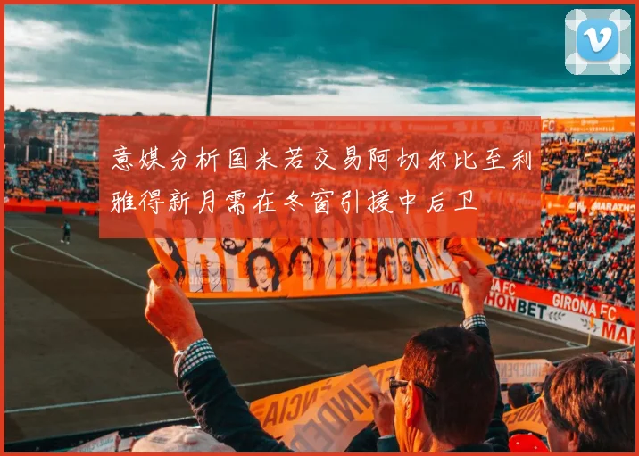 意媒分析国米若交易阿切尔比至利雅得新月需在冬窗引援中后卫