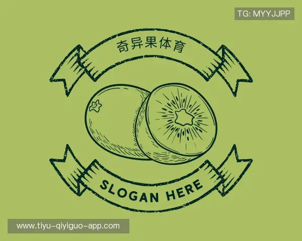 解读奇异果体育