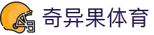 奇异果体育「中国」官方网站-QIYIGUOSPORTS